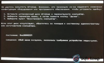 0xc0000225 при загрузке Windows 7