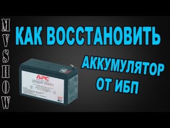 Восстановление аккумулятора ибп. Аккумулятор от ИБП. Восстановление АКБ бесперебойника. Восстановление аккумулятора от бесперебойника. Восстановление аккумуляторов для ИБП.