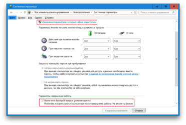 Как выключить быструю загрузку Windows 10?