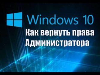 Как восстановить права администратора Windows 10?