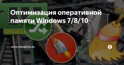 Оптимизатор оперативной памяти для Windows 10