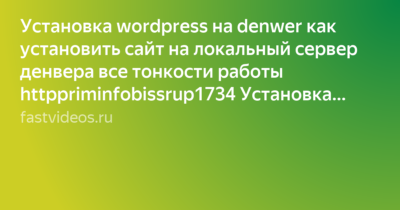 Установка wordpress на denwer