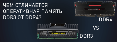 Чем отличается оперативная память ddr3 от ddr4?