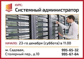 Курсы системных администраторов для начинающих