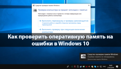 Как протестировать оперативную память Windows 10?