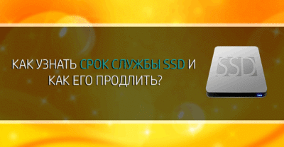 Как продлить срок службы SSD?