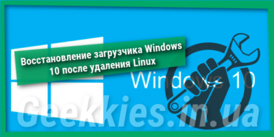 Восстановить загрузчик Windows 10 после linux