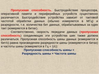 Пропускная способность оперативной памяти что это?