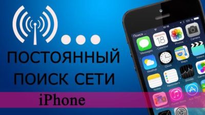 Поиск сети на айфоне 5s что делать?