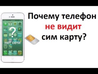 Почему телефон не видит сеть сим карты?