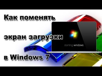 Как сменить экран загрузки Windows 7?