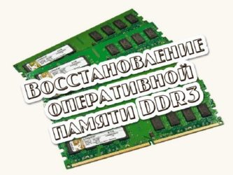 Ремонт оперативной памяти ddr3