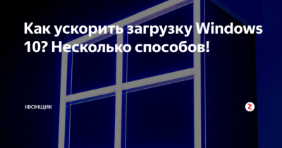 Как увеличить скорость загрузки Windows 10?