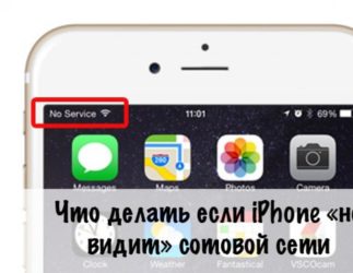 Поиск сети на айфоне 5s что делать?