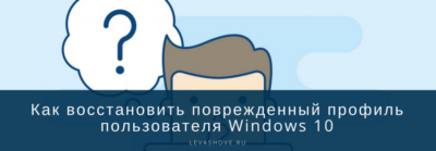 Как восстановить профиль пользователя Windows 7?