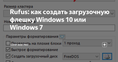 Установка Windows 10 с флешки rufus