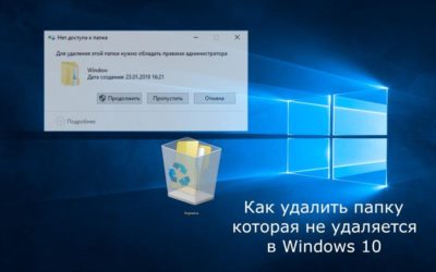 Как удалить системную папку в Windows 10?