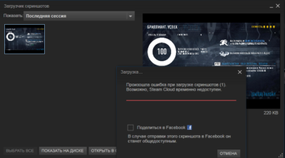 Произошла ошибка при загрузке скриншотов steam cloud