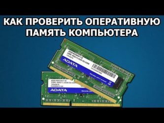 Как нагрузить оперативную память для проверки?