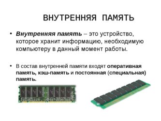 Оперативная память и встроенная память различия