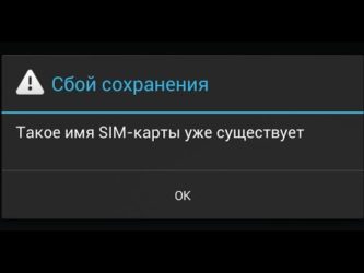 Ошибка сети или сим карты что делать?