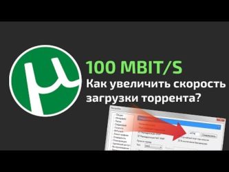 Utorrent увеличить скорость загрузки