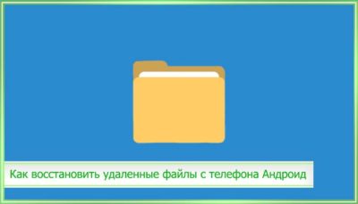 Как восстановить стертые файлы на телефоне?