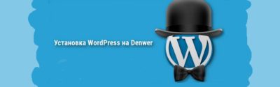 Установка wordpress на denwer