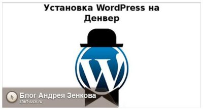 Установка wordpress на denwer