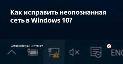 Ethernet неопознанная сеть Windows 10 как исправить?