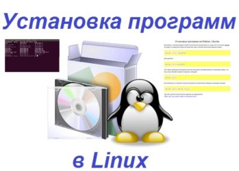 Установка приложений в Linux