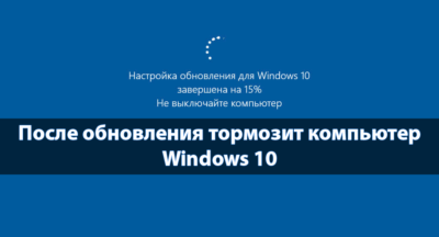 После установки Windows 10 тормозит компьютер