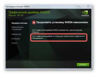 Ошибка при установке драйвера Nvidia Windows 10