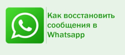 Как восстановить переписку в whatsapp?