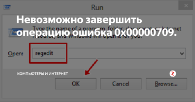 Ошибка 0x00000709 при установке принтера по сети