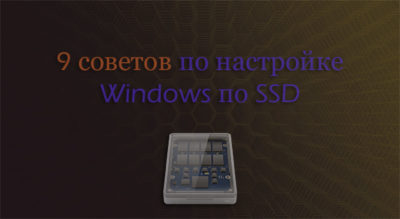 Как правильно настроить SSD под Windows 10?