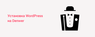 Установка wordpress на denwer