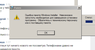 Ошибка пакета Windows installer при установке itunes