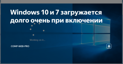 Очень долгая загрузка Windows 10