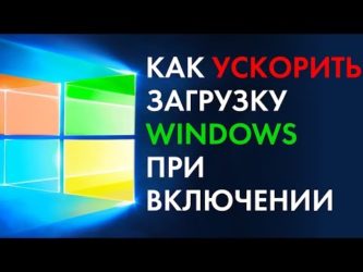 Как ускорить загрузку Windows 7 при включении?