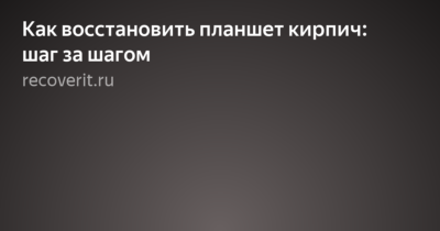 Как восстановить планшет кирпич?