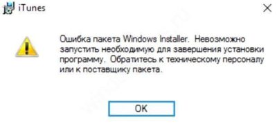 Ошибка пакета Windows installer при установке itunes