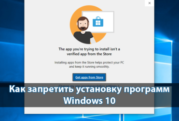 Запрет установки программ в Windows 10