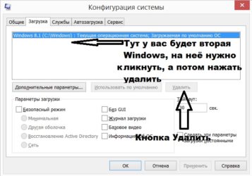 Как убрать из загрузки вторую операционную систему?