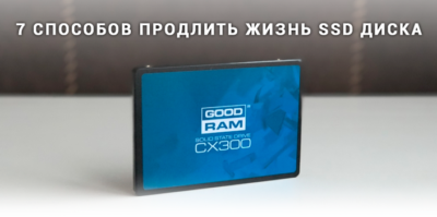 Как продлить срок службы SSD?