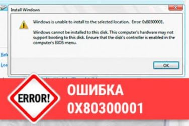 0x80300001 ошибка при установке Windows 10