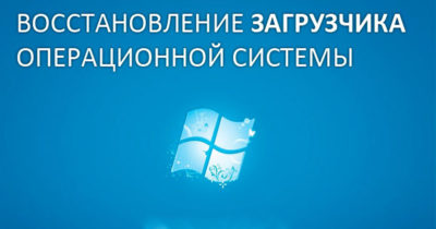 Как восстановить загрузчик Windows 7?