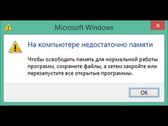 Нехватка оперативной памяти что делать?