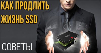 Как продлить срок службы SSD?