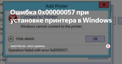 Ошибка 0x00000057 при установке принтера Windows 7